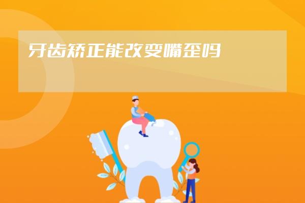 牙齒矯正能改變嘴歪嗎