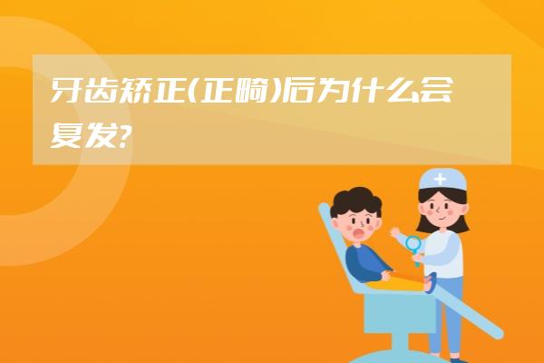 牙齒矯正（正畸）后為什么會(huì)復(fù)發(fā)？
