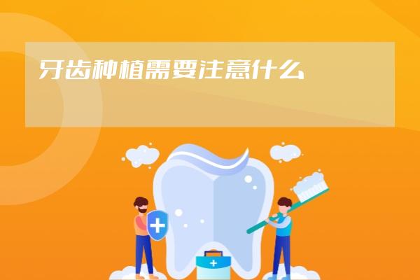 牙齒種植需要注意什么