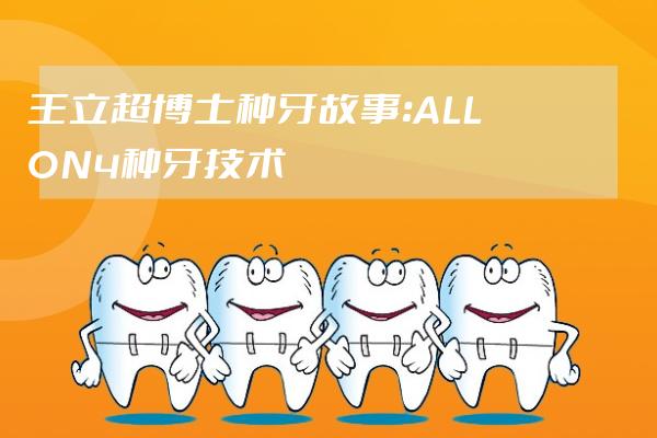 王立超博士種牙故事：ALL ON 4種牙技術(shù)讓患者換一口新牙