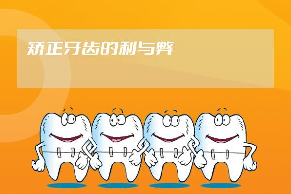 矯正牙齒的利與弊