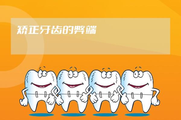 矯正牙齒的弊端