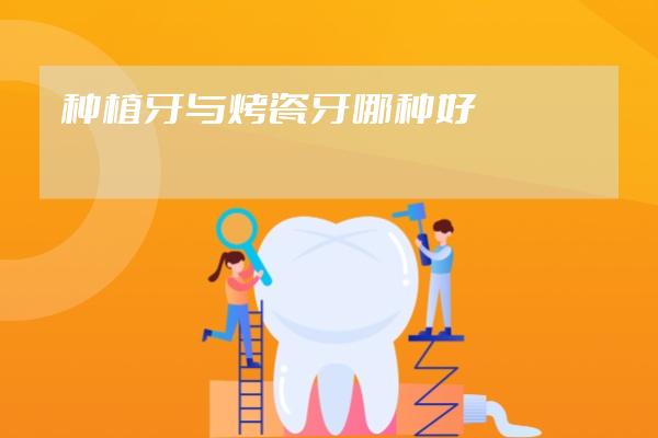 種植牙與烤瓷牙哪種好