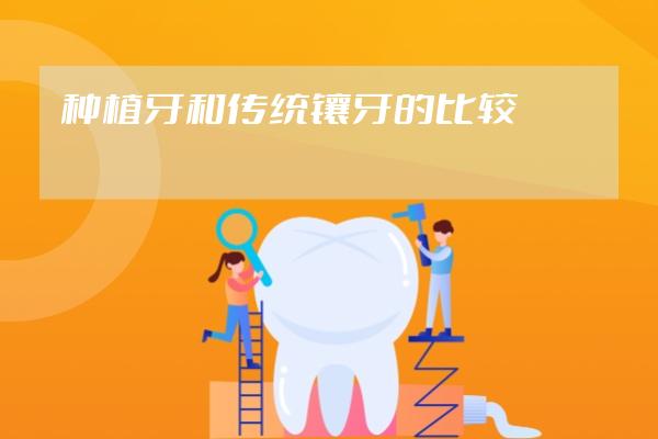 種植牙和傳統(tǒng)鑲牙的比較