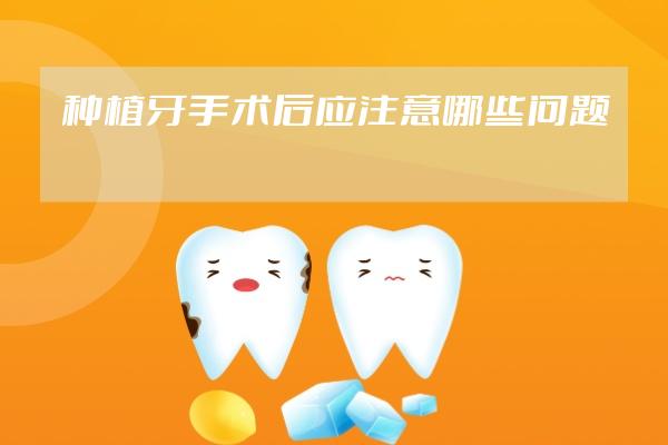 種植牙手術(shù)后應(yīng)注意哪些問(wèn)題