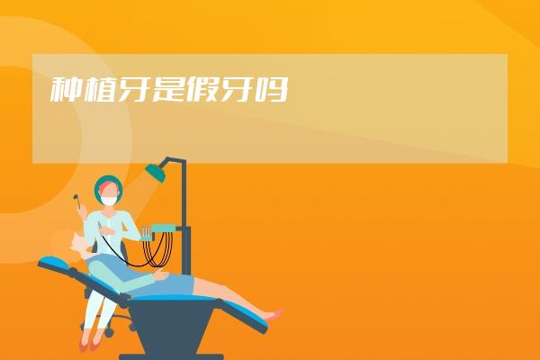 種植牙是假牙嗎