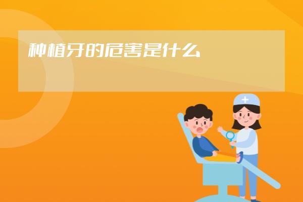 種植牙的危害是什么