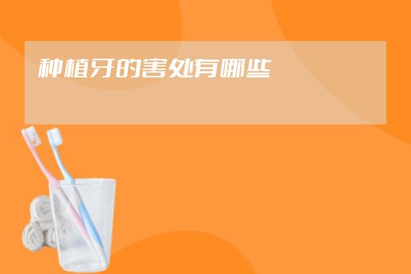 種植牙的害處有哪些