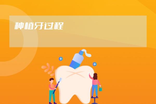 種植牙過程