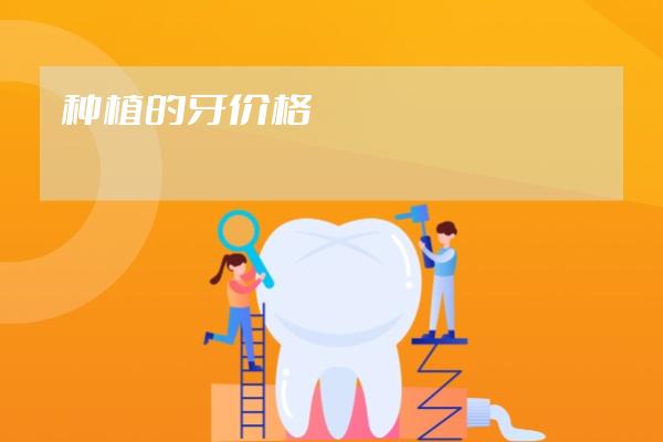 種植的牙價(jià)格