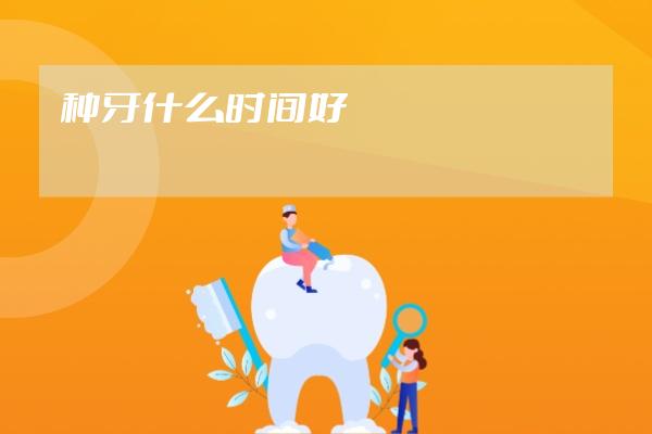 種牙什么時間好