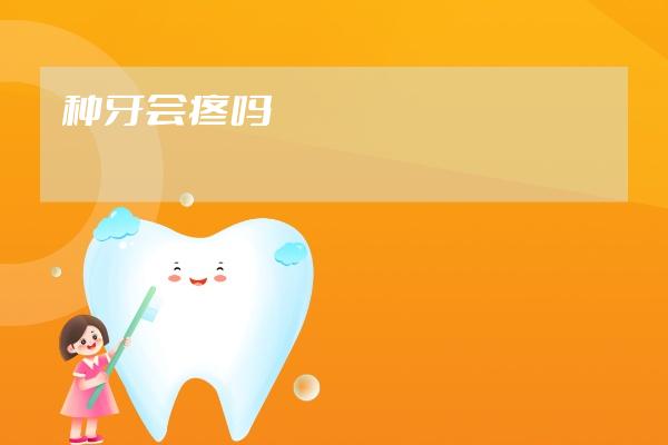 種牙會(huì)疼嗎