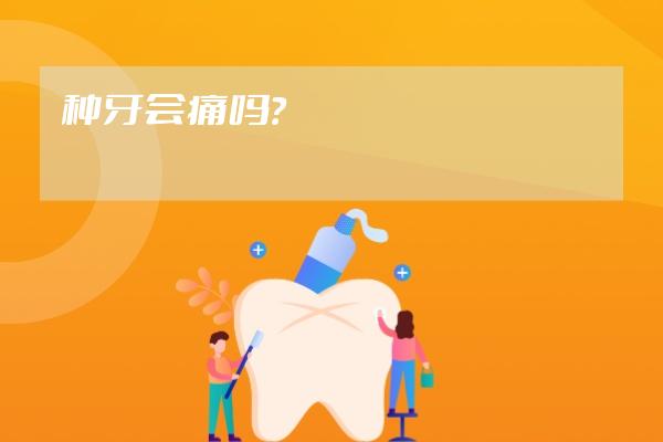 種牙會(huì)痛嗎？