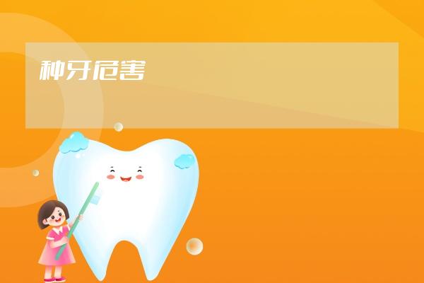 種牙危害