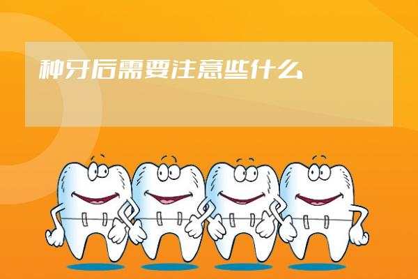 種牙后需要注意些什么