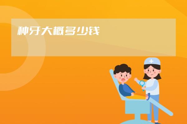 種牙大概多少錢