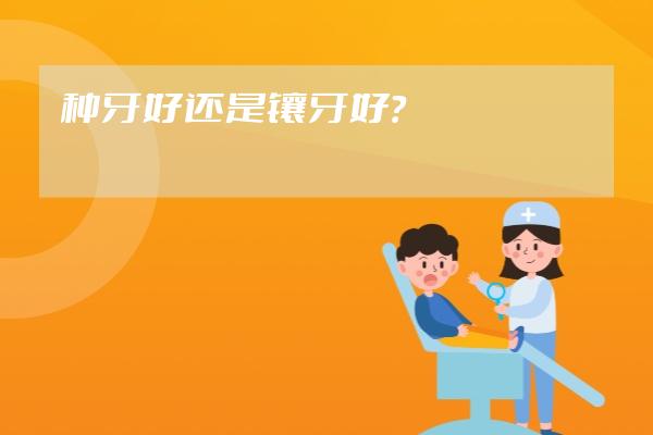 種牙好還是鑲牙好？