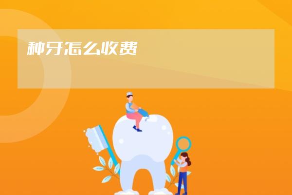 種牙怎么收費(fèi)