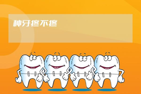種牙疼不疼