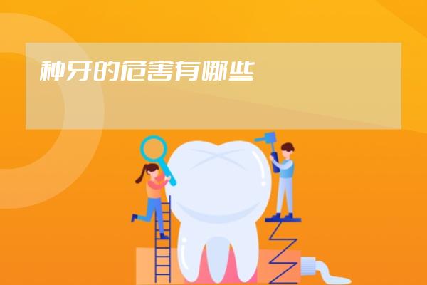種牙的危害有哪些