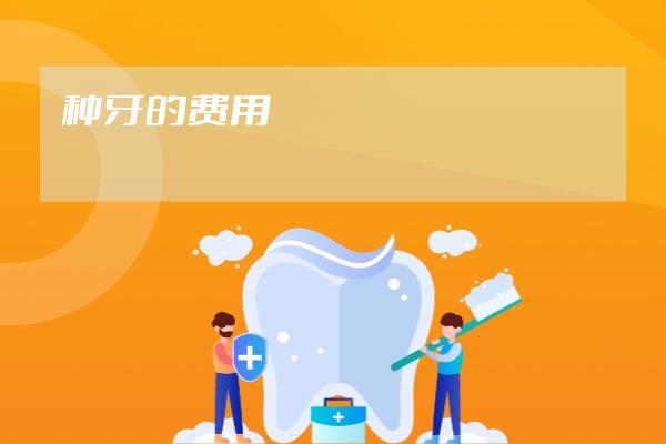 種牙的費用