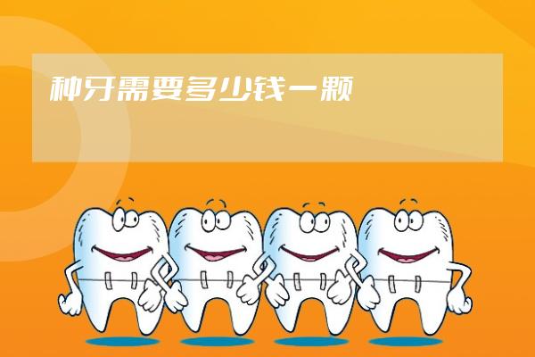 種牙需要多少錢(qián)一顆