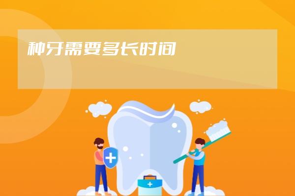 種牙需要多長時(shí)間