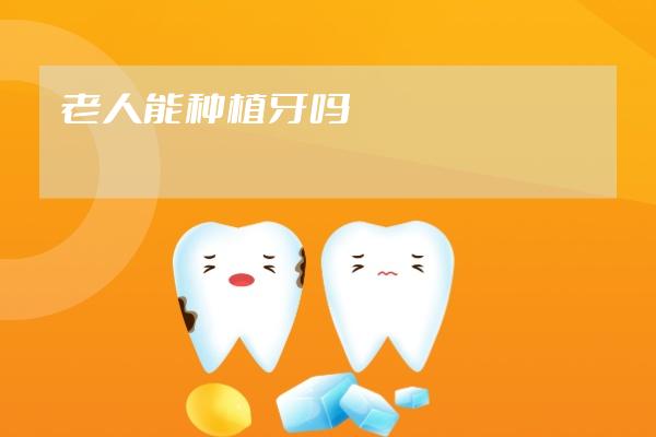 老人能種植牙嗎