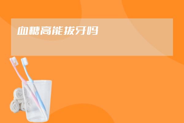 血糖高能拔牙嗎