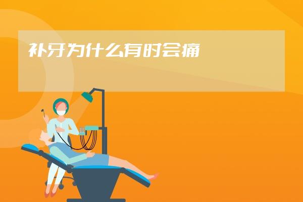 補牙為什么有時會痛?