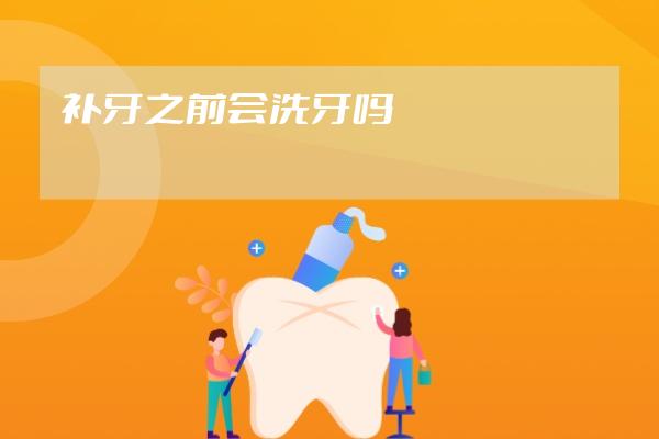 補(bǔ)牙之前會洗牙嗎