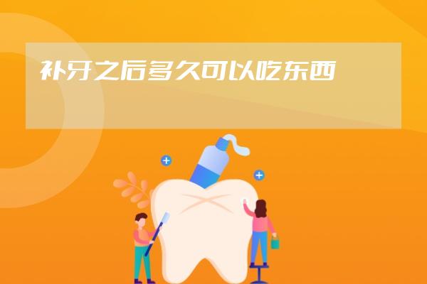 補牙之后多久可以吃東西