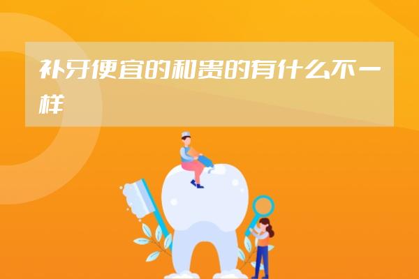 補(bǔ)牙便宜的和貴的有什么不一樣