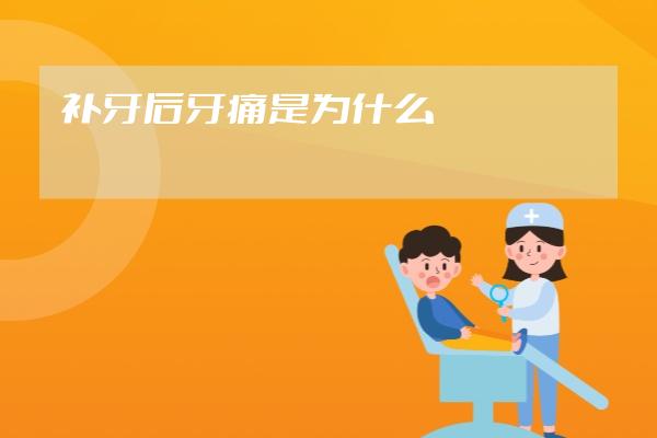 補(bǔ)牙后牙痛是為什么
