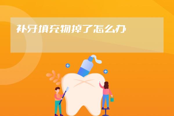 補(bǔ)牙填充物掉了怎么辦