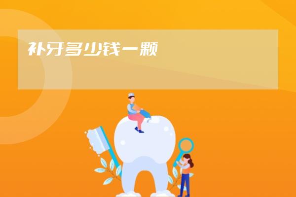 補牙多少錢一顆