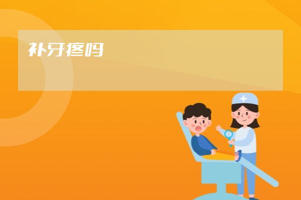 補(bǔ)牙疼嗎