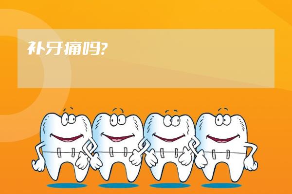 補牙痛嗎？