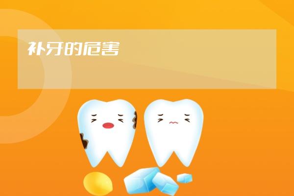 補牙的危害