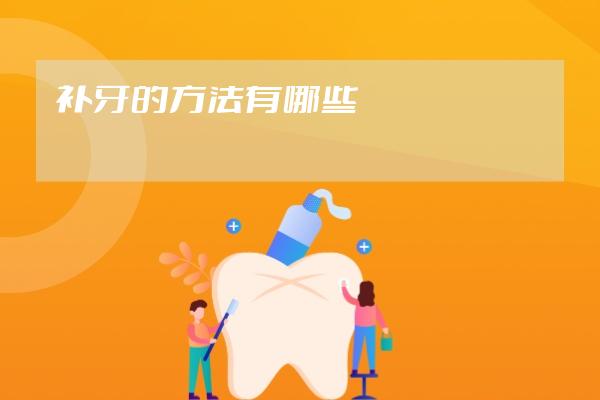 補牙的方法有哪些