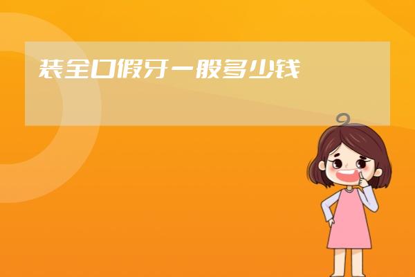 裝全口假牙一般多少錢