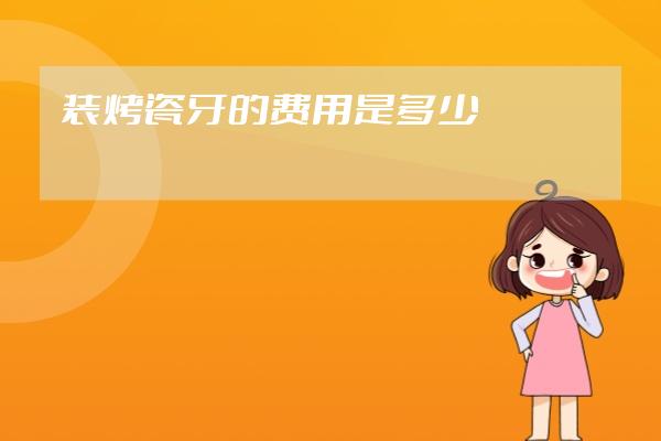 裝烤瓷牙的費用是多少