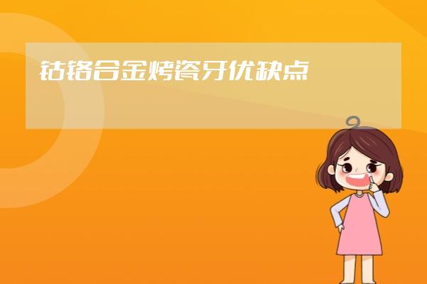 鈷鉻合金烤瓷牙優(yōu)缺點(diǎn)