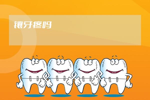 鑲牙疼嗎