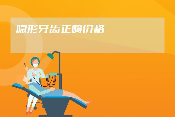 隱形牙齒正畸價格