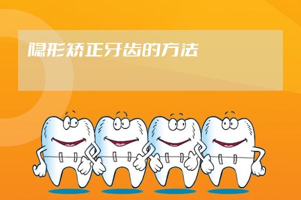 隱形矯正牙齒的方法