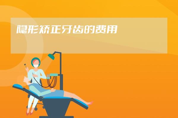 隱形矯正牙齒的費用