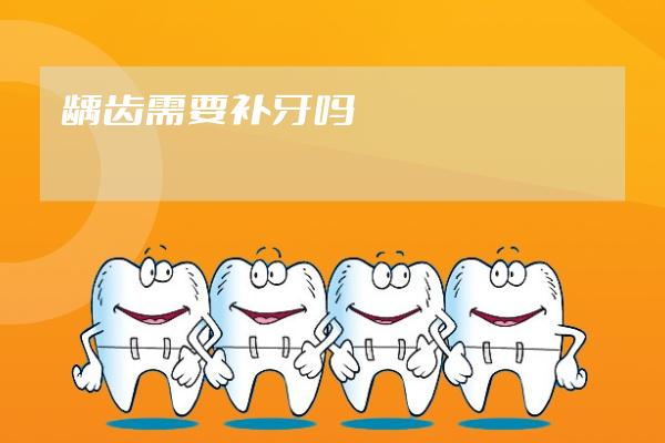 齲齒需要補(bǔ)牙嗎