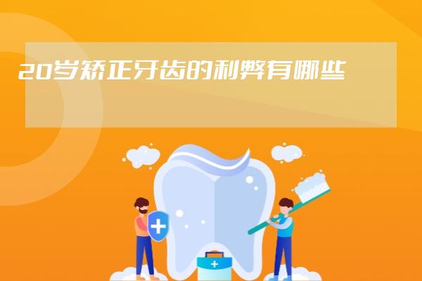20歲矯正牙齒的利弊有哪些?
