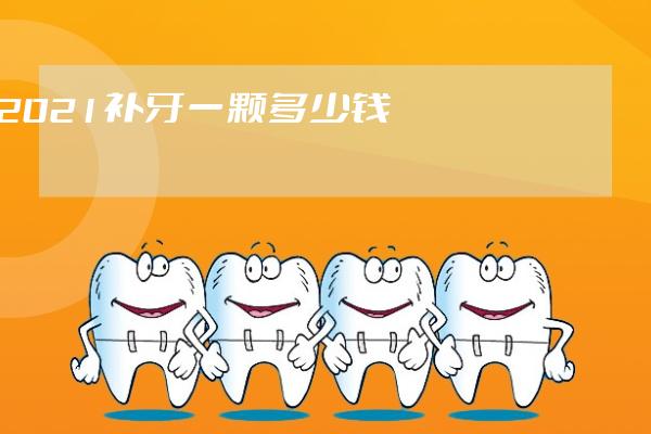 2021補牙一顆多少錢